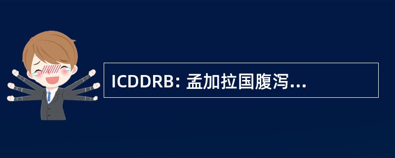 ICDDRB: 孟加拉国腹泻疾病研究国际中心