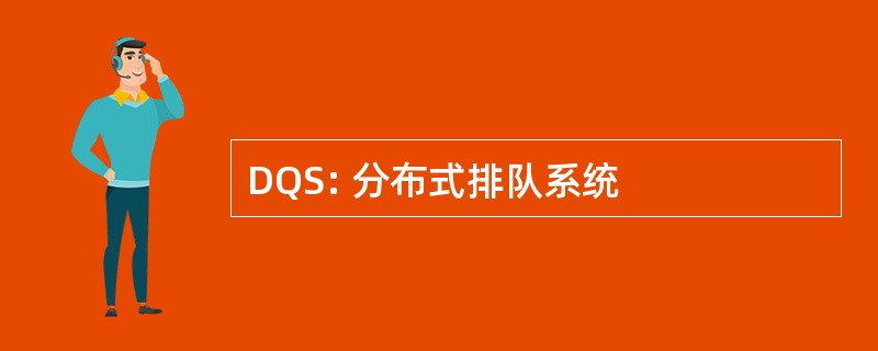 DQS: 分布式排队系统