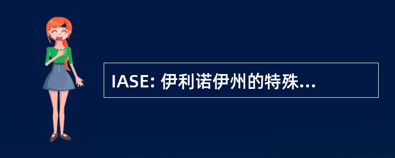 IASE: 伊利诺伊州的特殊教育的管理员