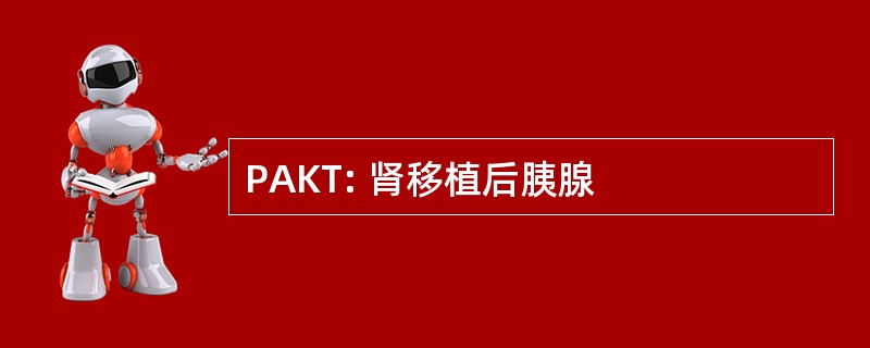 PAKT: 肾移植后胰腺