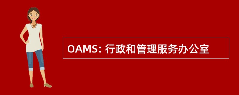 OAMS: 行政和管理服务办公室