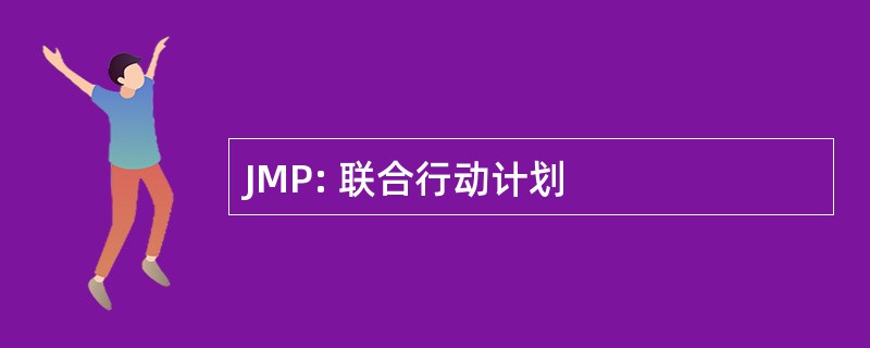 JMP: 联合行动计划