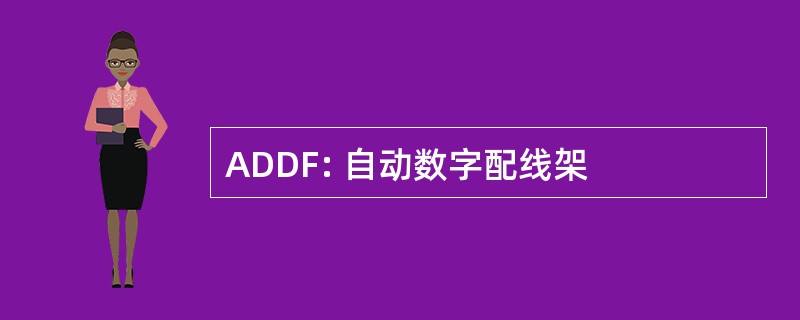 ADDF: 自动数字配线架