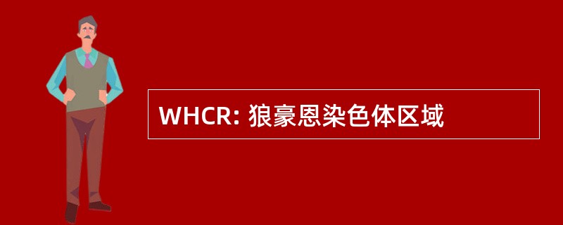 WHCR: 狼豪恩染色体区域