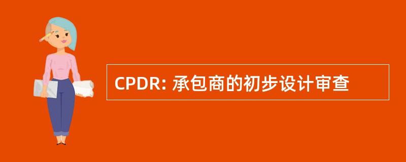 CPDR: 承包商的初步设计审查