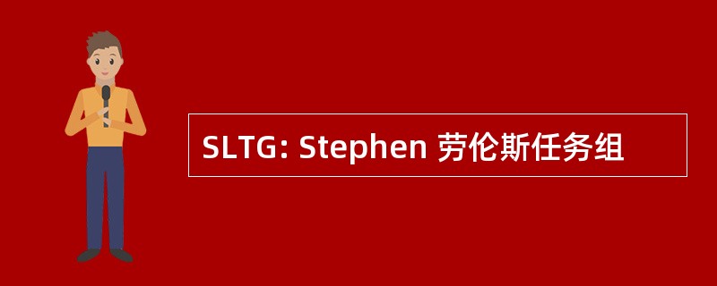 SLTG: Stephen 劳伦斯任务组