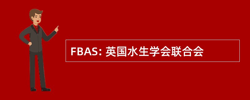 FBAS: 英国水生学会联合会