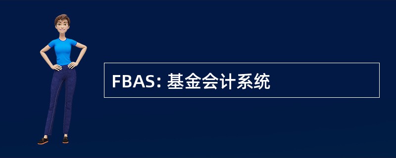 FBAS: 基金会计系统