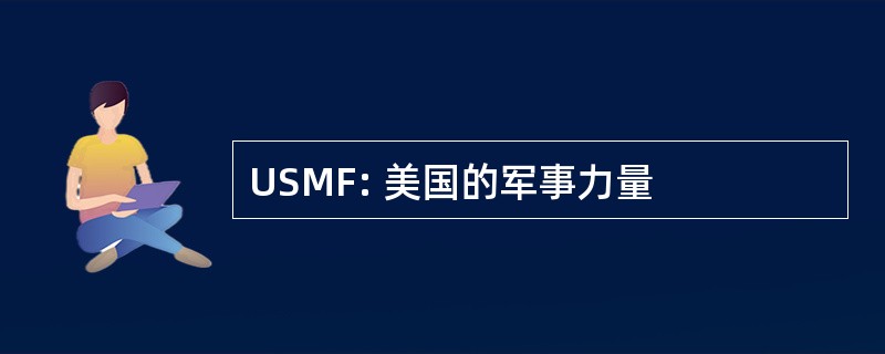 USMF: 美国的军事力量