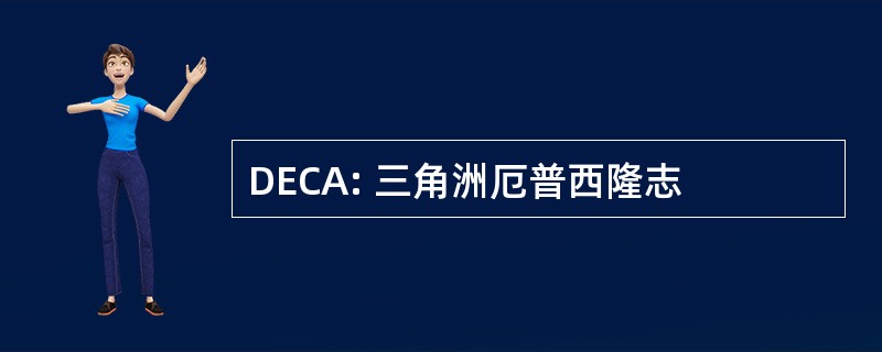 DECA: 三角洲厄普西隆志