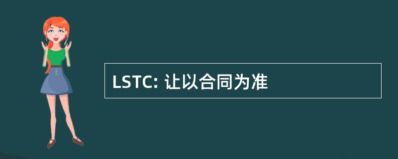 LSTC: 让以合同为准