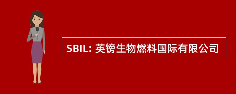 SBIL: 英镑生物燃料国际有限公司