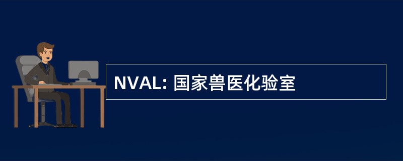 NVAL: 国家兽医化验室