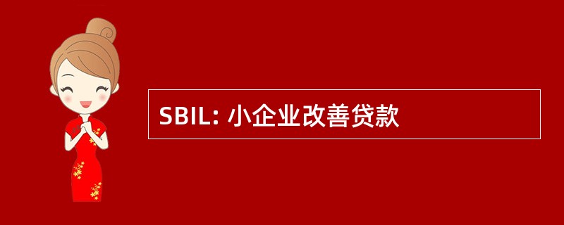 SBIL: 小企业改善贷款