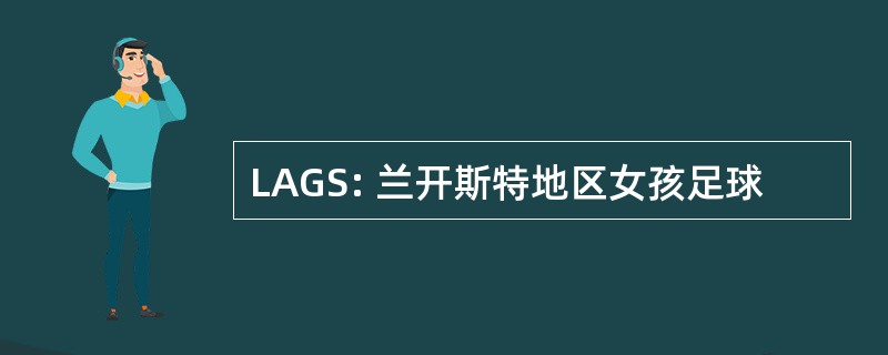 LAGS: 兰开斯特地区女孩足球