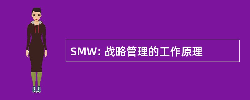 SMW: 战略管理的工作原理