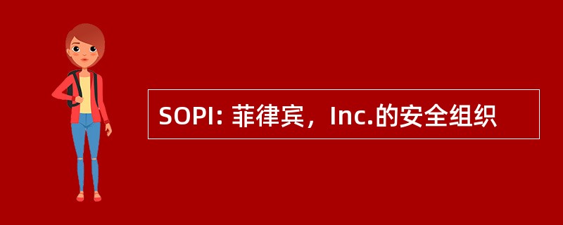 SOPI: 菲律宾，Inc.的安全组织