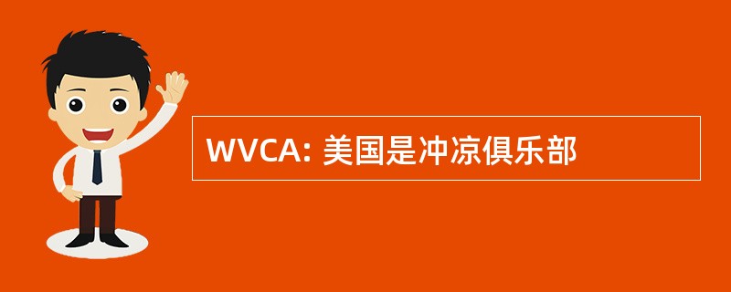 WVCA: 美国是冲凉俱乐部