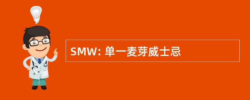 SMW: 单一麦芽威士忌