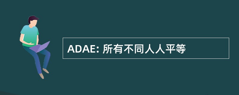 ADAE: 所有不同人人平等