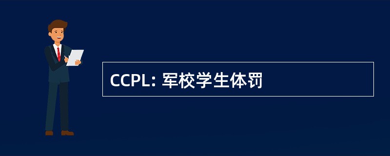 CCPL: 军校学生体罚