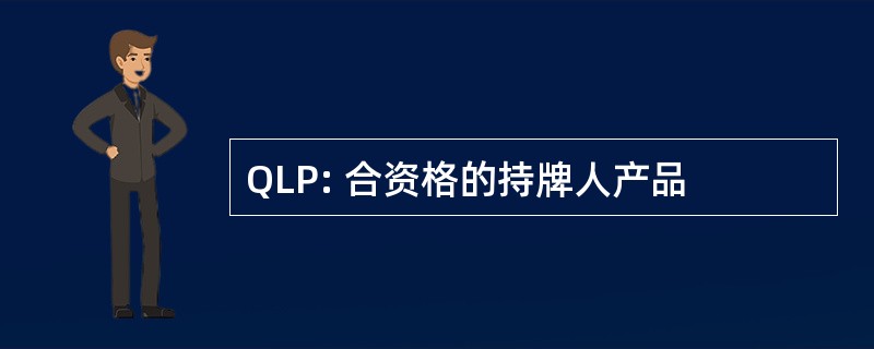 QLP: 合资格的持牌人产品