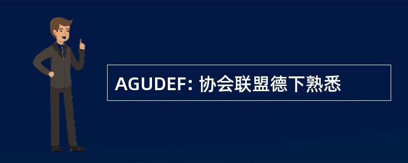 AGUDEF: 协会联盟德下熟悉