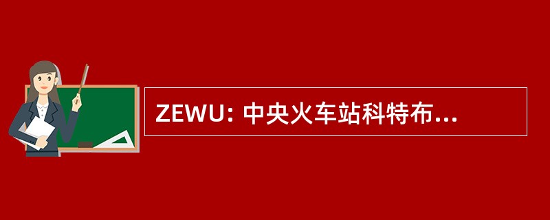 ZEWU: 中央火车站科特布斯塞尔和 Umwelttechnik