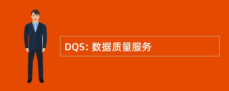 DQS: 数据质量服务