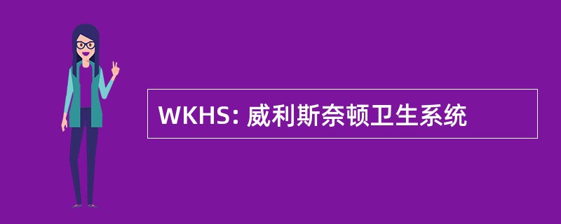 WKHS: 威利斯奈顿卫生系统