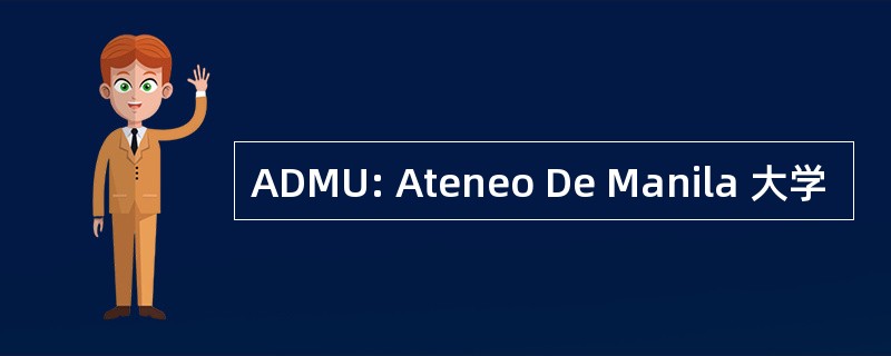 ADMU: Ateneo De Manila 大学