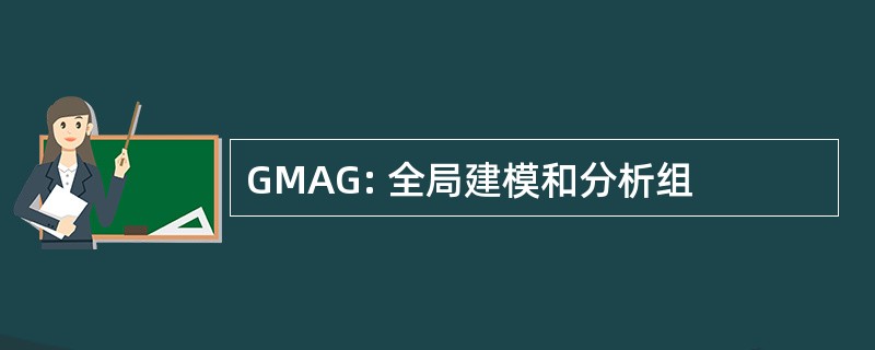 GMAG: 全局建模和分析组