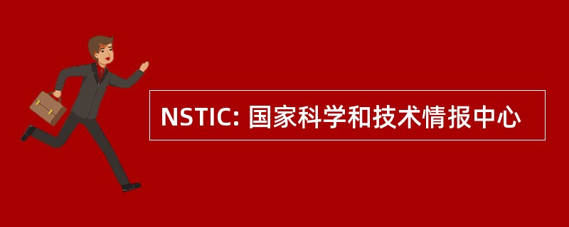 NSTIC: 国家科学和技术情报中心