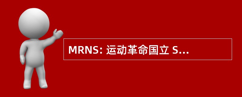 MRNS: 运动革命国立 Sindicalista de 辣椒