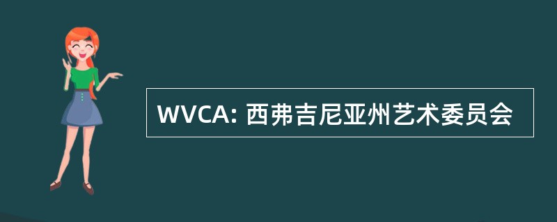 WVCA: 西弗吉尼亚州艺术委员会