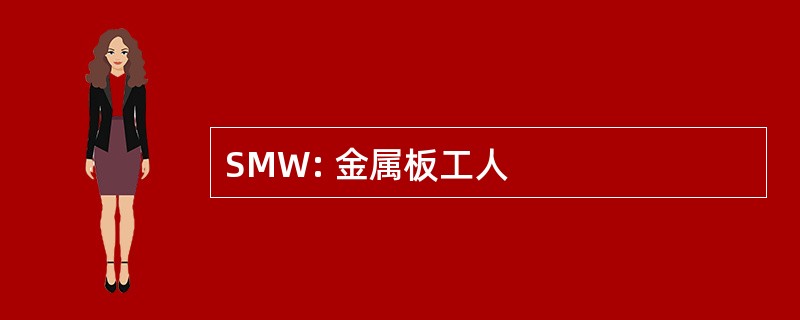 SMW: 金属板工人