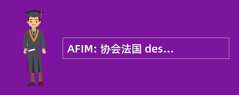 AFIM: 协会法国 des 工程师 et Responsables de 维护