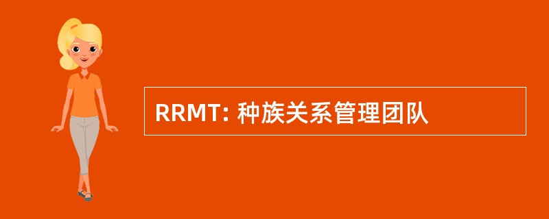 RRMT: 种族关系管理团队