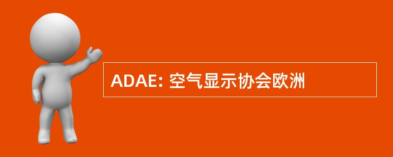 ADAE: 空气显示协会欧洲