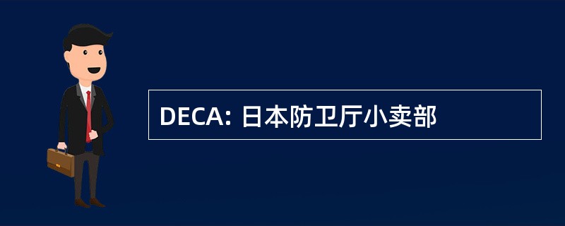 DECA: 日本防卫厅小卖部