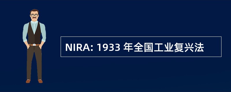 NIRA: 1933 年全国工业复兴法