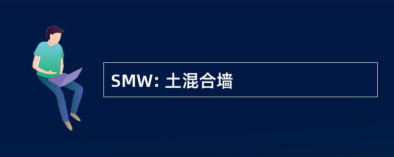 SMW: 土混合墙