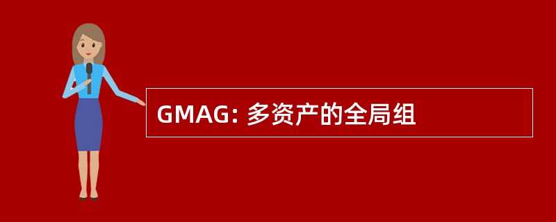 GMAG: 多资产的全局组