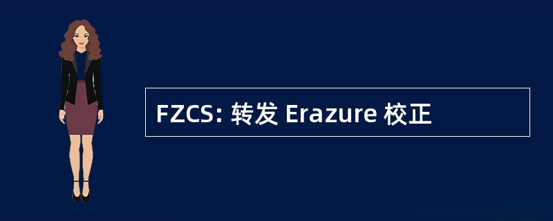 FZCS: 转发 Erazure 校正