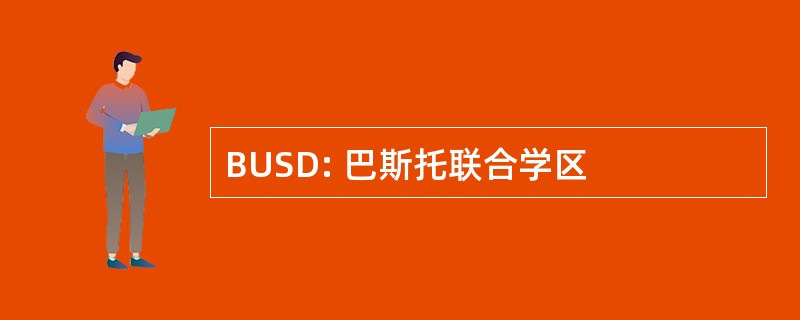 BUSD: 巴斯托联合学区