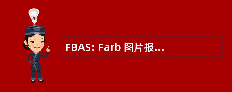 FBAS: Farb 图片报 》 Austast 同步信号