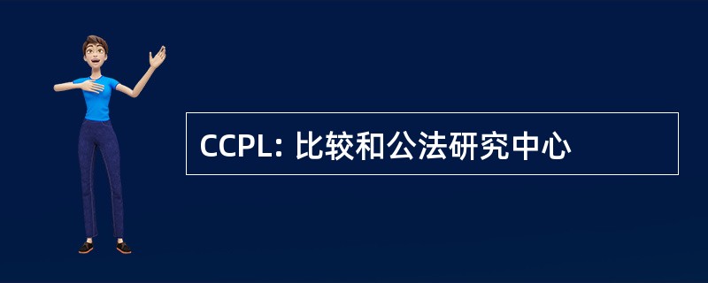 CCPL: 比较和公法研究中心