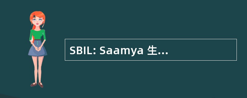 SBIL: Saamya 生物技术有限公司印度