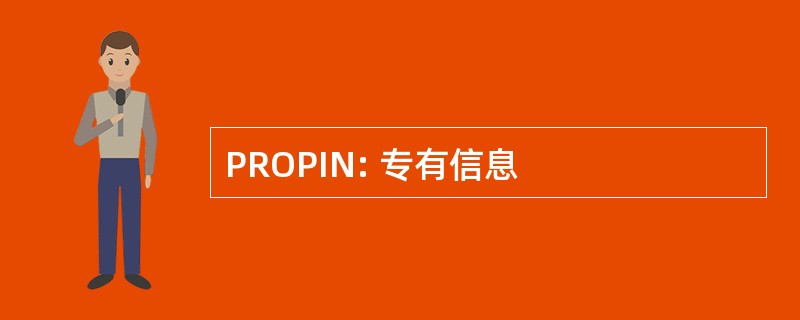 PROPIN: 专有信息