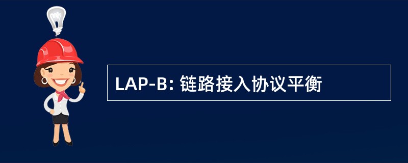 LAP-B: 链路接入协议平衡